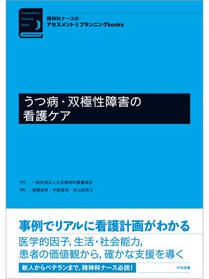cover image of うつ病・双極性障害の看護ケア